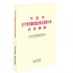 习近平关于党风廉政建设和反腐败斗争论述摘编