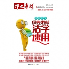 高考作文经典素材活学速用