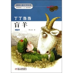 2 丁丁当当：盲羊（美绘版）