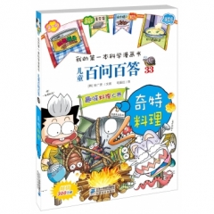 儿童百问百答 33 奇特料理  我的第一本科学漫画书