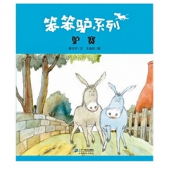 驴赛             曹文轩绘本馆 笨笨驴系列