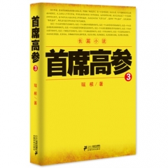 首席高参 3