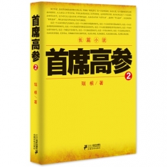 首席高参 2