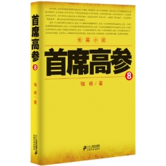 首席高参 8