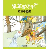 草丛中的蛋       曹文轩绘本馆 笨笨驴系列