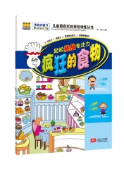 轻松挑战专注力-疯狂的食物