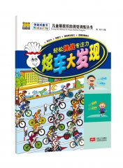 轻松挑战专注力-炫车大发现