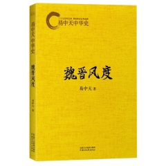 易中天中华史：魏晋风度