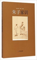 新华图书 支持正版 朱子家训/朱熹