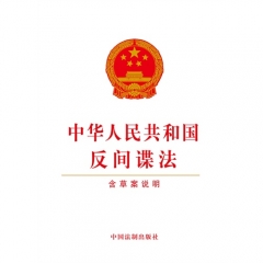 中华人民共和国反间谍法（含草案说明）