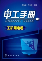 电工手册·工矿用电卷