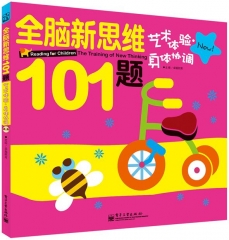 艺术体验 身体协调-全脑新思维101题
