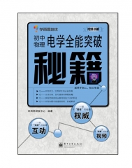 初中物理电学全能突破秘籍---适用于初二、初三年级