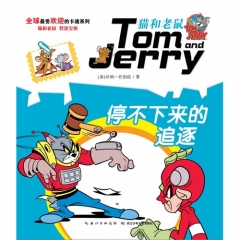 《猫和老鼠》系列故事书·停不下来的追逐