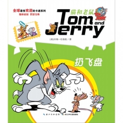 《猫和老鼠》系列故事书·扔飞盘
