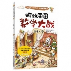 蚂蚁王国数学大战·巨兽入侵