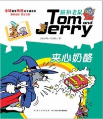 《猫和老鼠》系列故事书·夹心奶酪
