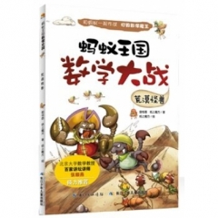 蚂蚁王国数学大战·荒漠怪兽