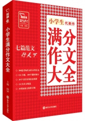 代表作：小学生满分作文大全