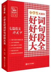 代表作：小学生好词好句好段大全