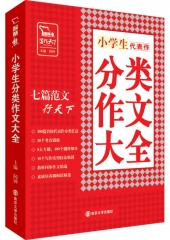 代表作：小学生分类作文大全