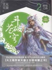 斗破苍穹 2 修炼之路