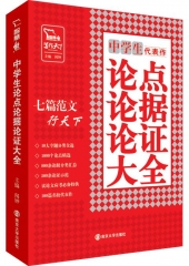 代表作：中学生论点论据论证大全