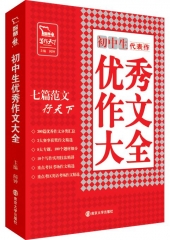 代表作：初中生优秀作文大全