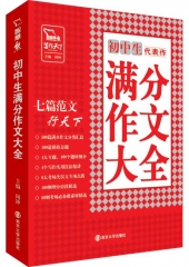 代表作：初中生满分作文大全
