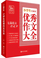 代表作：小学生优秀作文大全