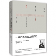 一本严格意义上的日记