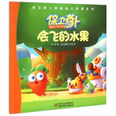 会飞的水果--保卫萝卜神器战士故事系列