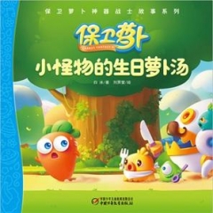 小怪物的生日萝卜汤