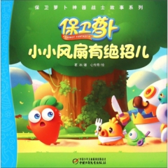 小小风扇有绝招儿-保卫萝卜神器战士故事系列
