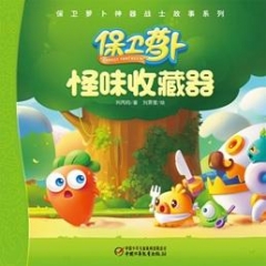 怪味收藏器--保卫萝卜神器战士故事系列