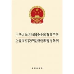 中华人民共和国企业国有资产法 企业国有资产监督管理暂行条例