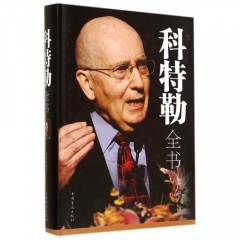 科特勒全书