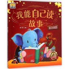 我能自己读故事-红月亮篇