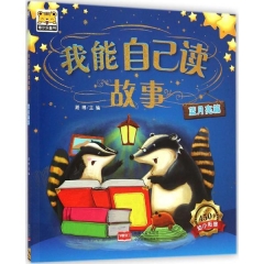 我能自己读故事-蓝月亮篇