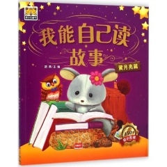 我能自己读故事-黄月亮篇