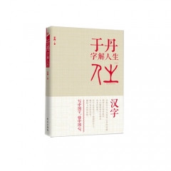 于丹字解人生