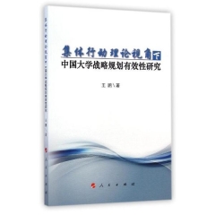集体行动理论视角下中国大学战略规划有效性研究