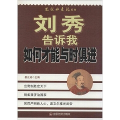 刘秀告诉我如何才能与时俱进