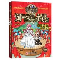 白雪公主小剧团.淘气包马小跳系列 典藏版