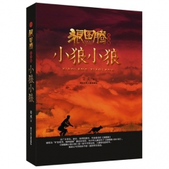 狼图腾小狼小狼·纪念版