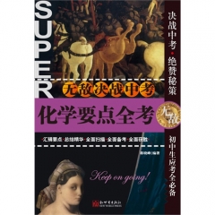 无敌决战中考.化学要点全考