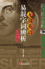 无敌英语易混字词辨析（高中版）