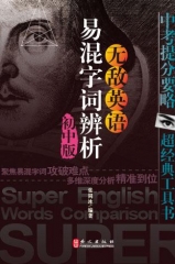 无敌英语易混字词辨析（初中版）