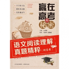 赢在高考的秘密——语文阅读理解真题精粹（附答案）