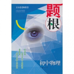 题根·初中物理